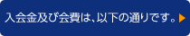 入会のお申し込みはこちら