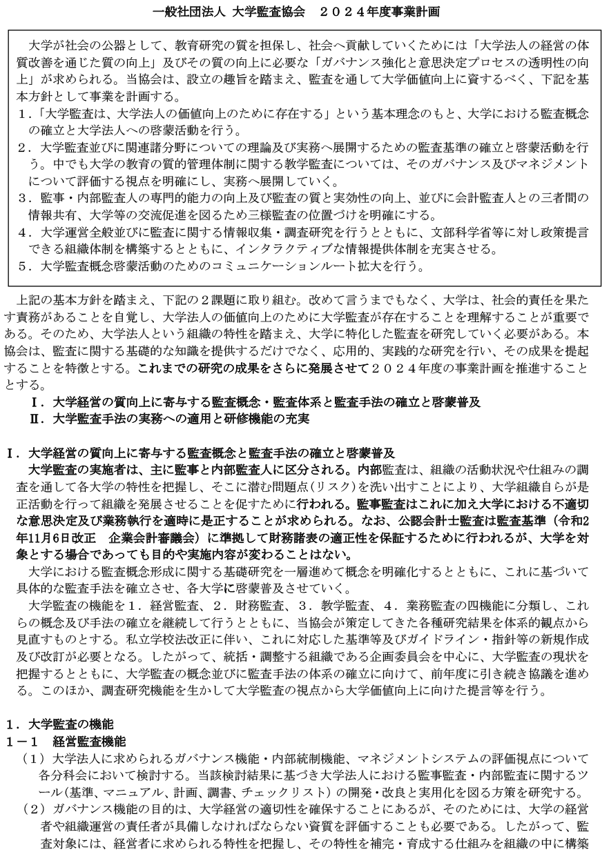 一般社団法人 大学監査協会 2024年度事業計画 P4