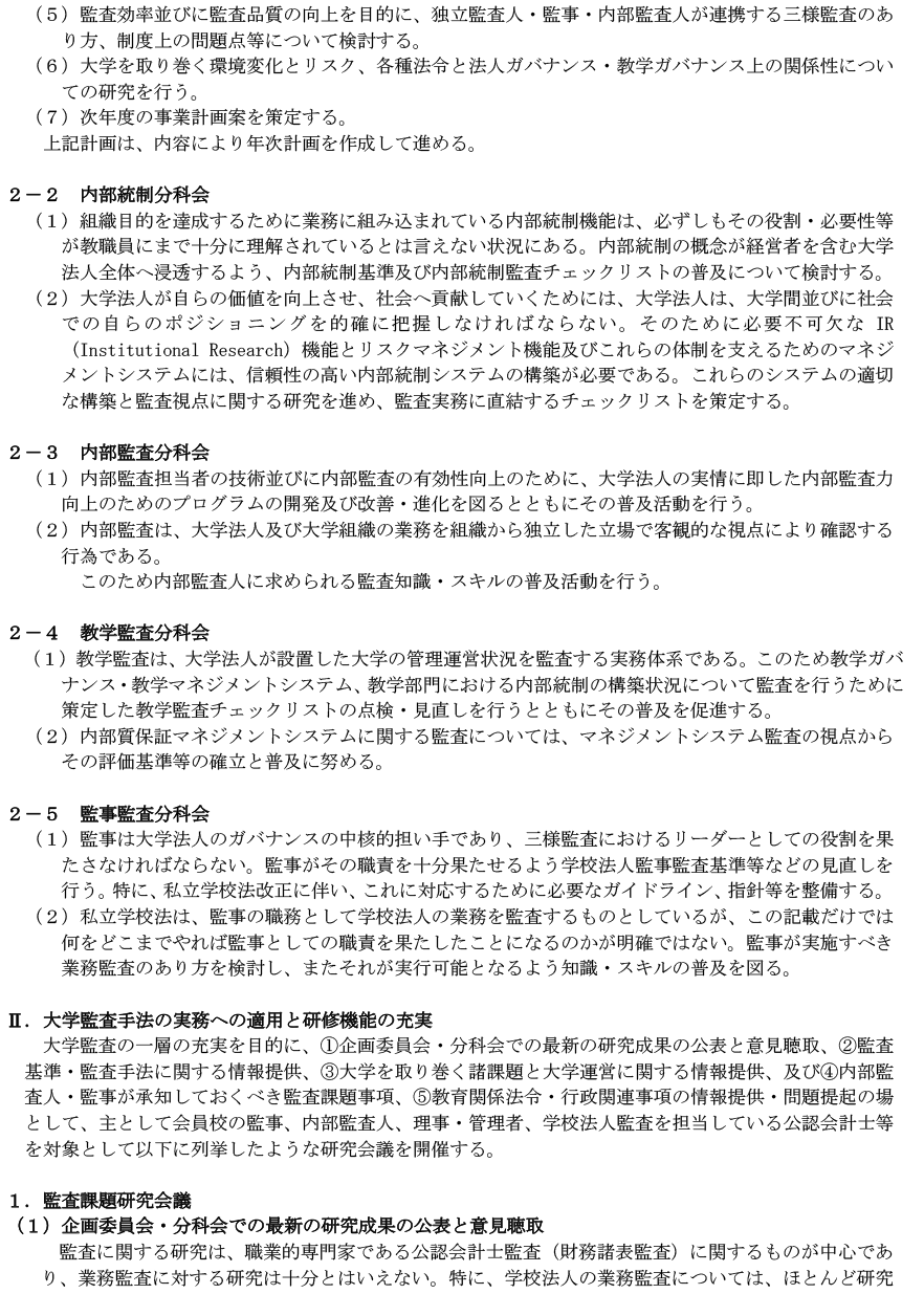 一般社団法人 大学監査協会 2024年度事業計画 P2