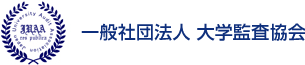 一般社団法人 大学監査協会 (JUAA)