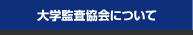 大学監査協会について